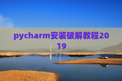 pycharm安装破解教程2019 pycharm安装破解教程2019